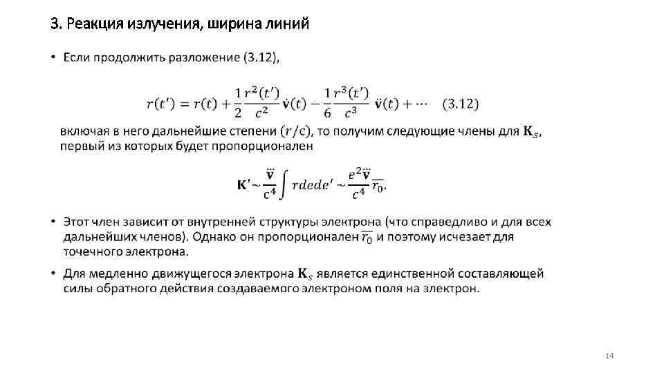 3. Реакция излучения, ширина линий • 14 
