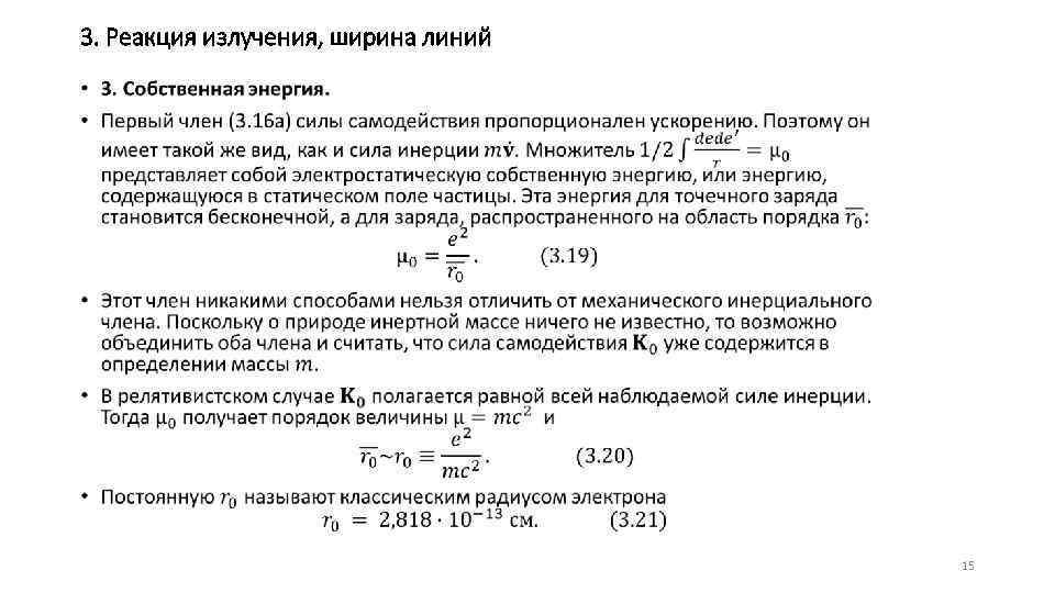 3. Реакция излучения, ширина линий • 15 