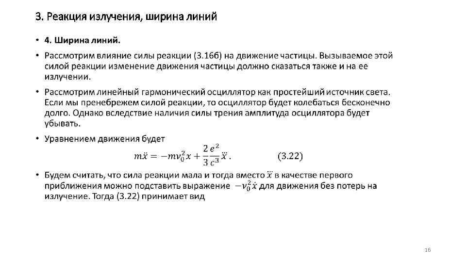 3. Реакция излучения, ширина линий • 16 