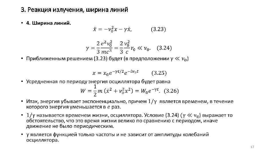 3. Реакция излучения, ширина линий • 17 
