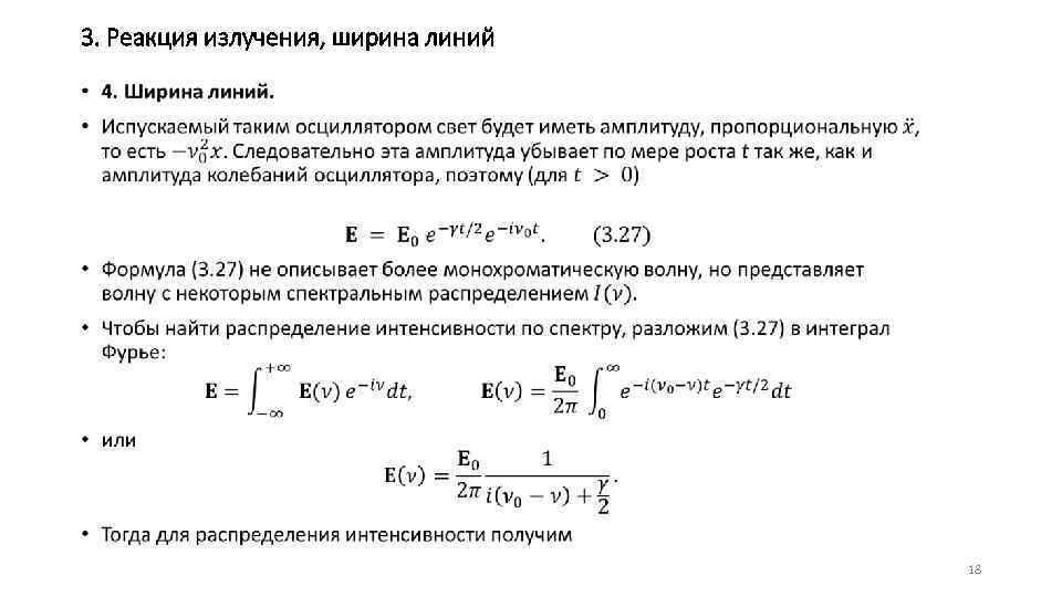 3. Реакция излучения, ширина линий • 18 