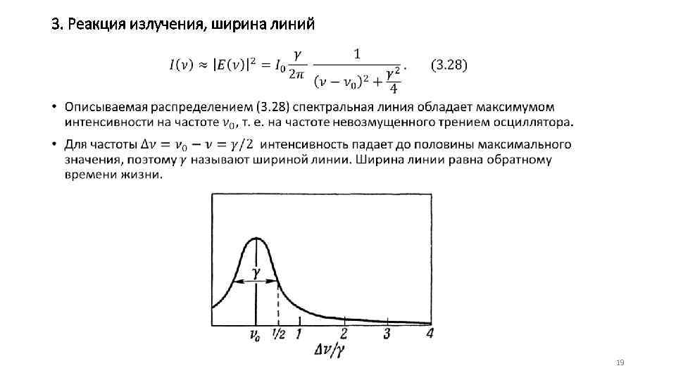 3. Реакция излучения, ширина линий • 19 