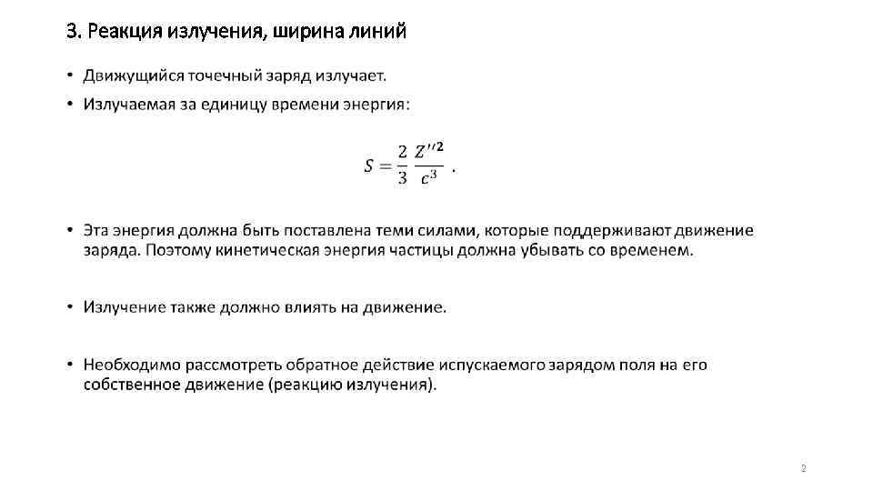 3. Реакция излучения, ширина линий • 2 