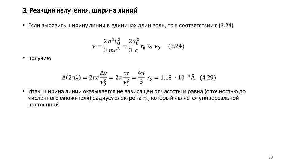 3. Реакция излучения, ширина линий • 20 