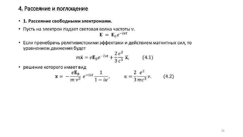 4. Рассеяние и поглощение • 21 