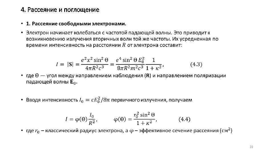 4. Рассеяние и поглощение • 22 