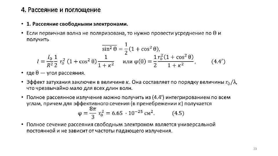 4. Рассеяние и поглощение • 23 