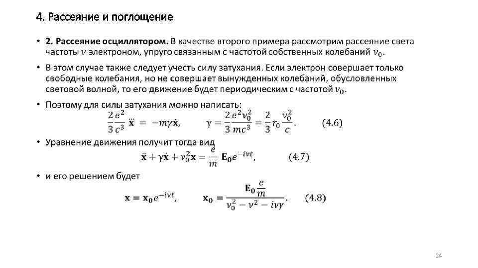4. Рассеяние и поглощение • 24 