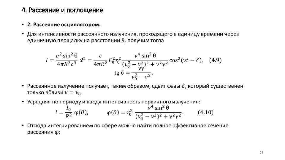 4. Рассеяние и поглощение • 25 