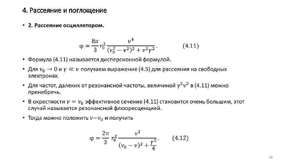 4. Рассеяние и поглощение • 26 