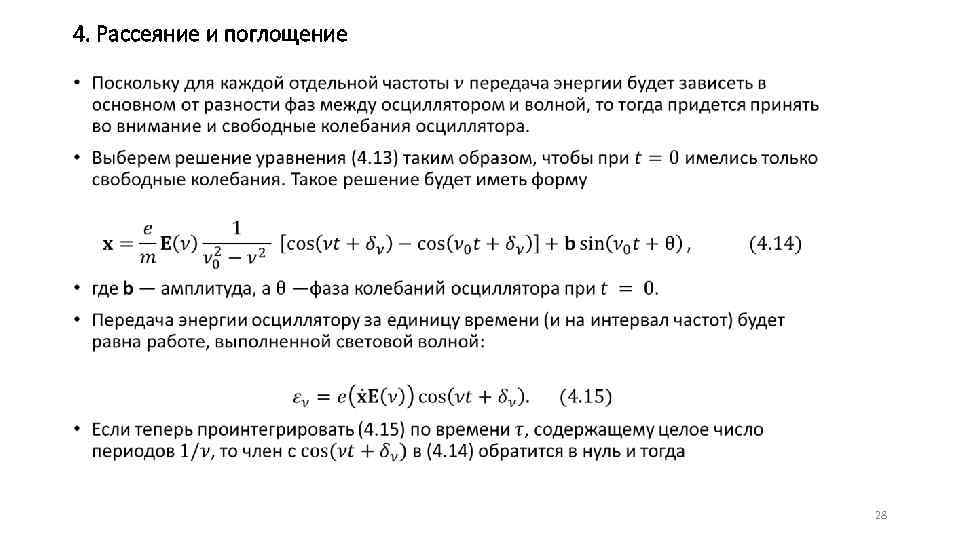 4. Рассеяние и поглощение • 28 
