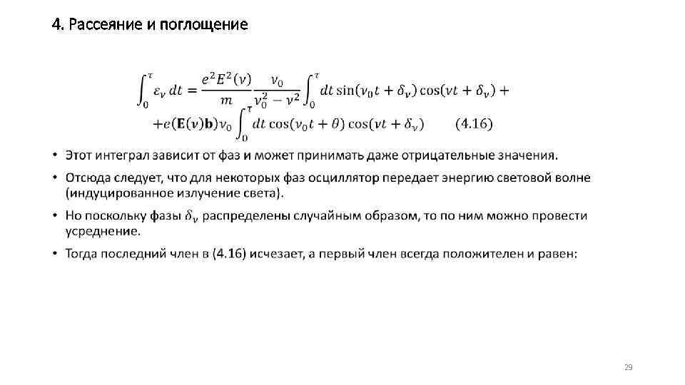 4. Рассеяние и поглощение • 29 