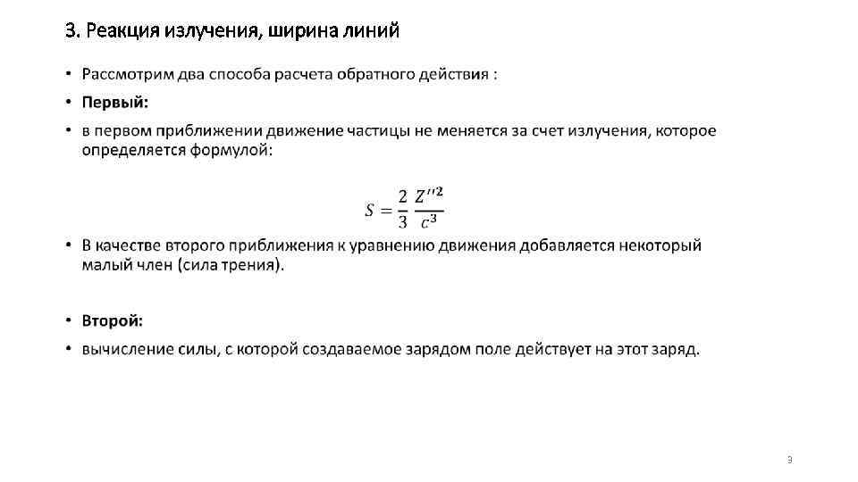 3. Реакция излучения, ширина линий • 3 