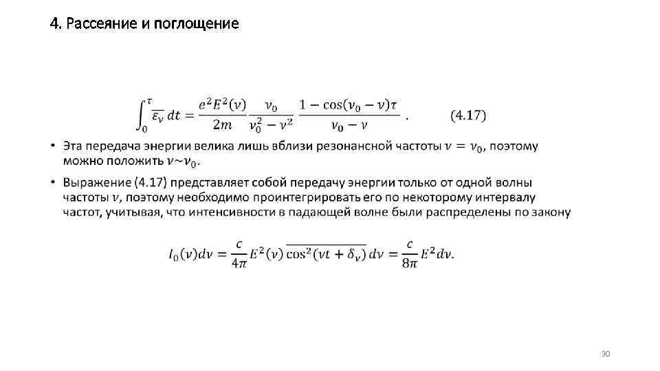 4. Рассеяние и поглощение • 30 