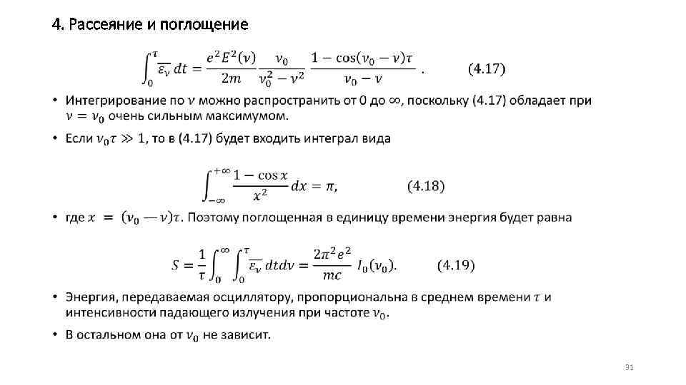4. Рассеяние и поглощение • 31 