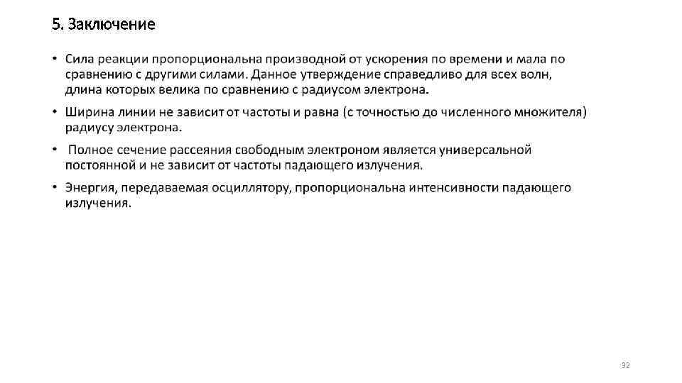 5. Заключение • 32 