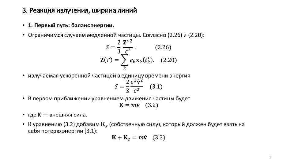 3. Реакция излучения, ширина линий • 4 