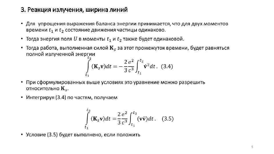 3. Реакция излучения, ширина линий • 5 