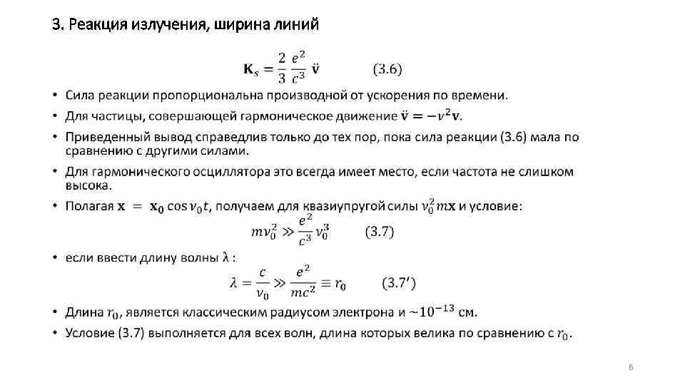 3. Реакция излучения, ширина линий • 6 