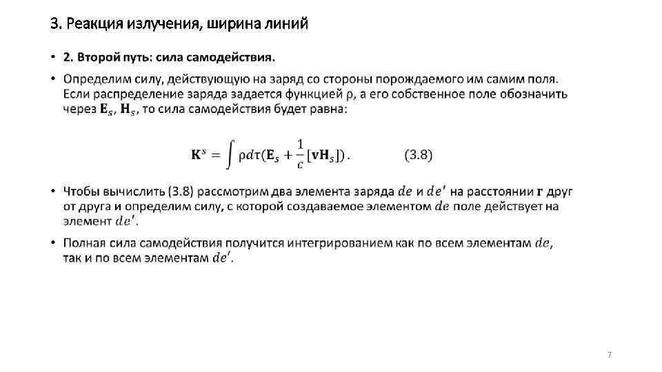 3. Реакция излучения, ширина линий • 7 