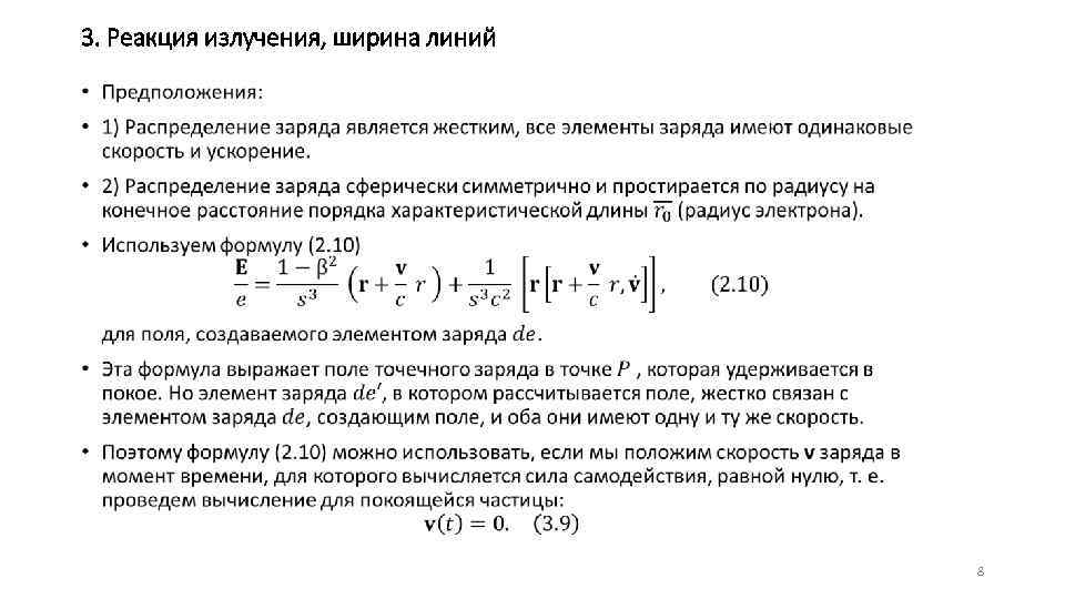 3. Реакция излучения, ширина линий • 8 