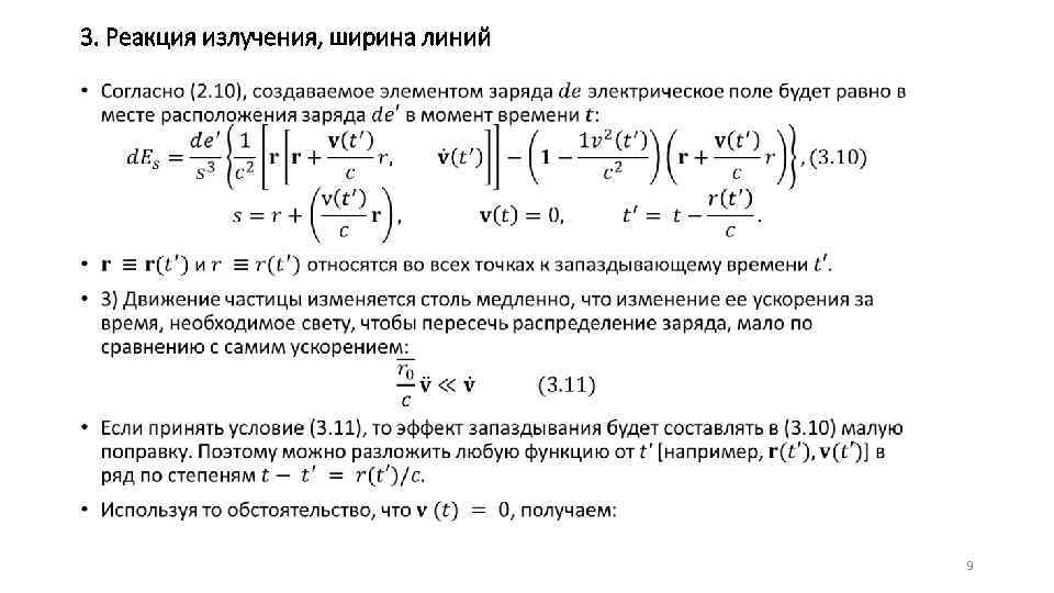 3. Реакция излучения, ширина линий • 9 