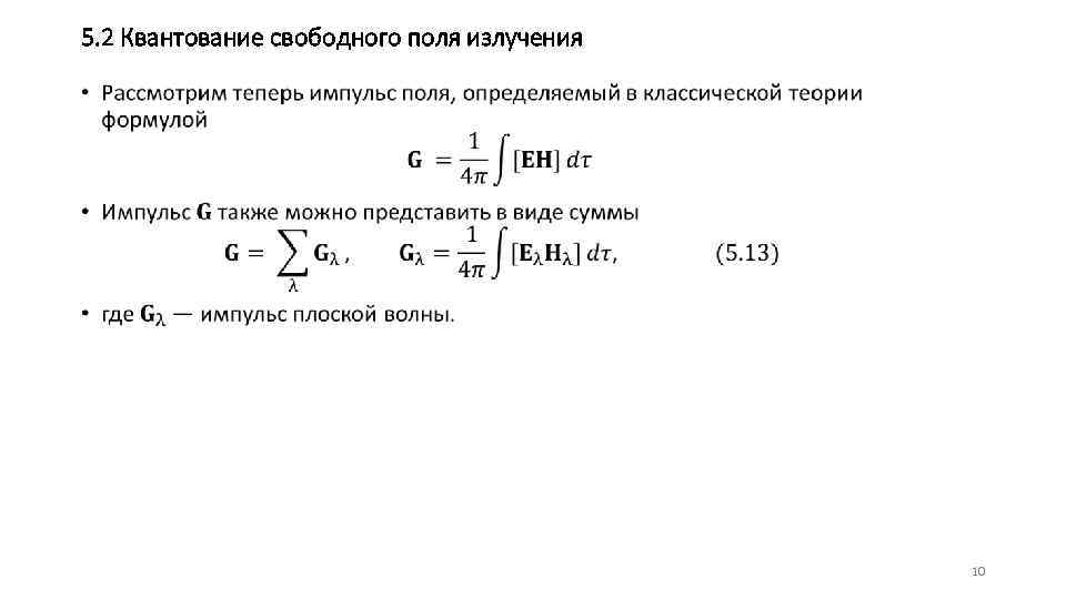 5. 2 Квантование свободного поля излучения • 10 