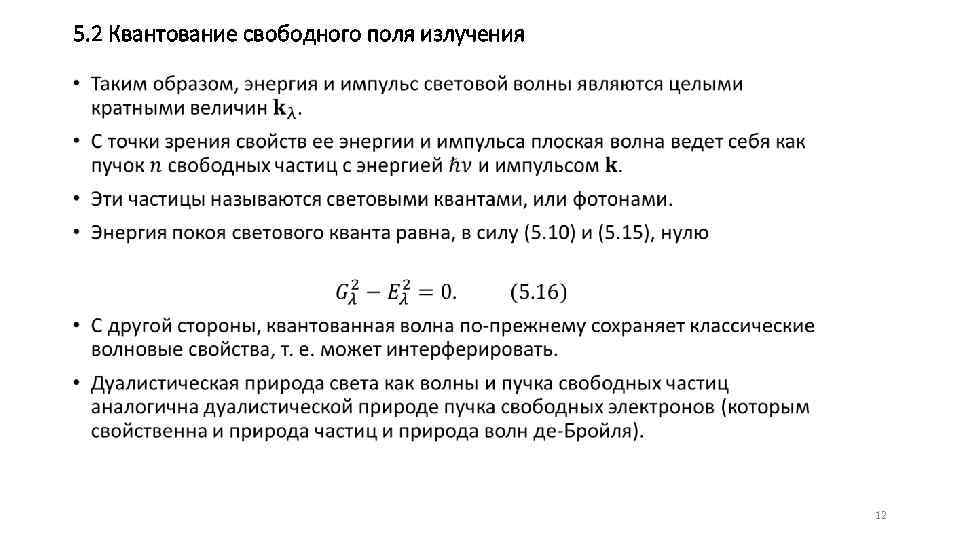 5. 2 Квантование свободного поля излучения • 12 