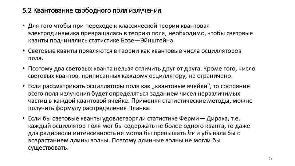 5. 2 Квантование свободного поля излучения • 13 