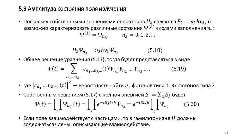 5. 3 Амплитуда состояния поля излучения • 15 