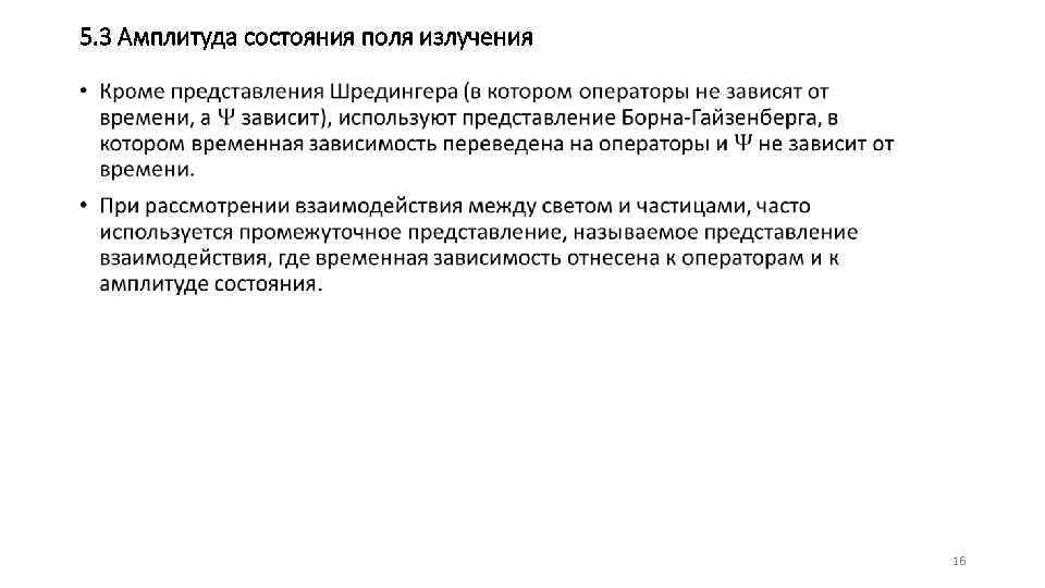 5. 3 Амплитуда состояния поля излучения • 16 