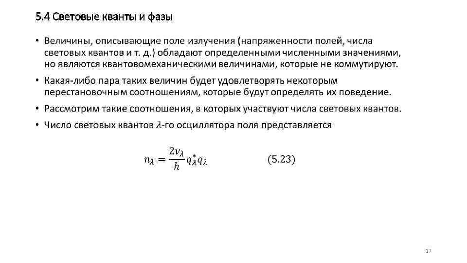 5. 4 Световые кванты и фазы • 17 