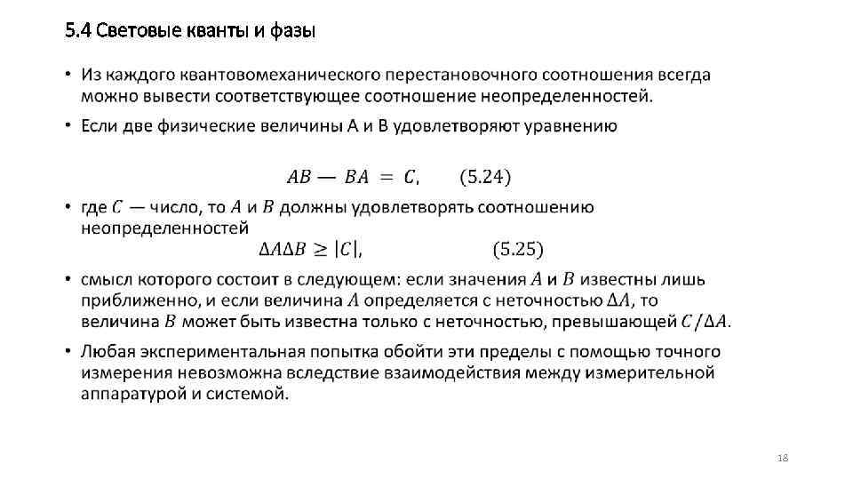 5. 4 Световые кванты и фазы • 18 