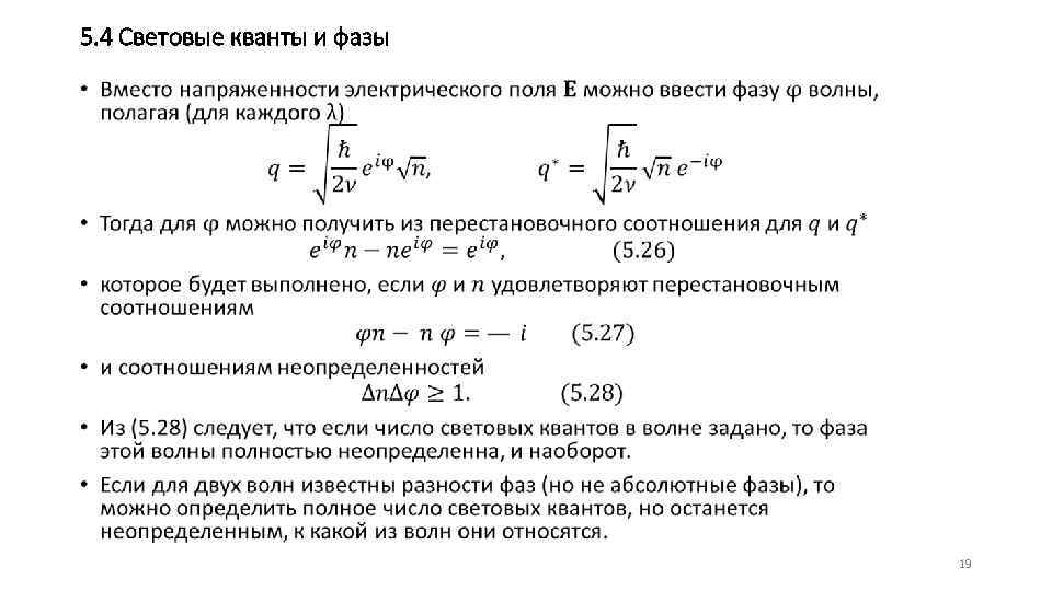 5. 4 Световые кванты и фазы • 19 