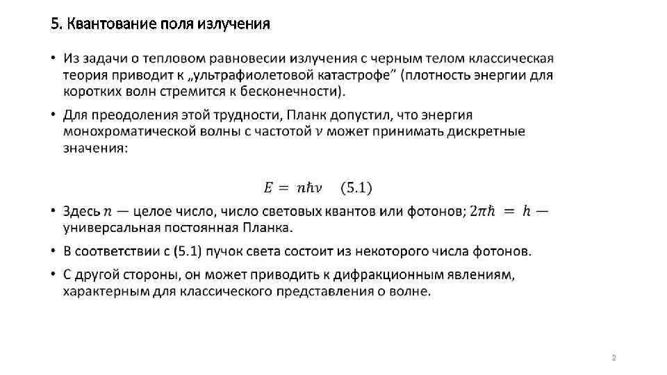 5. Квантование поля излучения • 2 