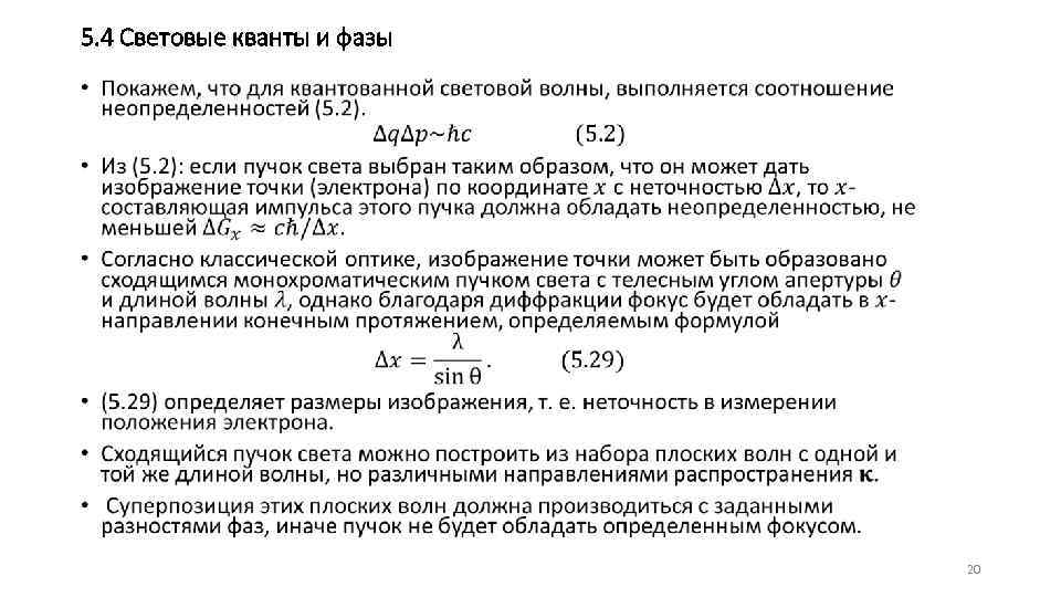 5. 4 Световые кванты и фазы • 20 