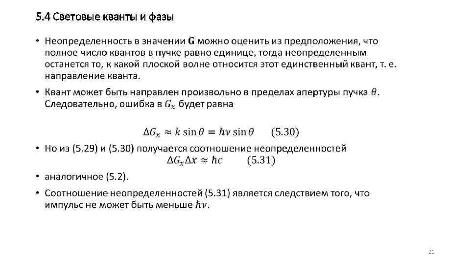 5. 4 Световые кванты и фазы • 21 