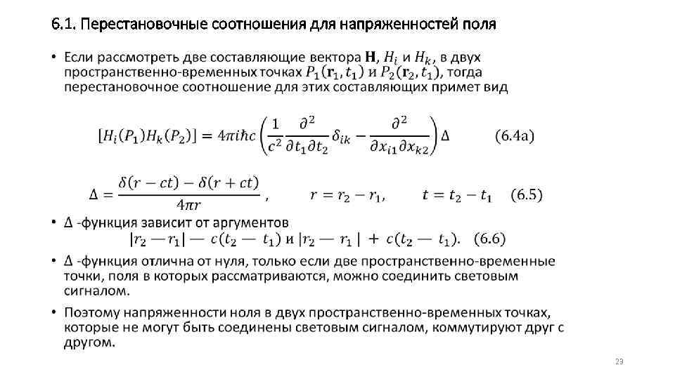 6. 1. Перестановочные соотношения для напряженностей поля • 23 