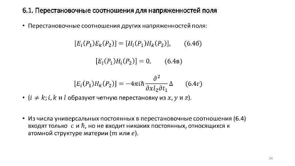 6. 1. Перестановочные соотношения для напряженностей поля • 24 