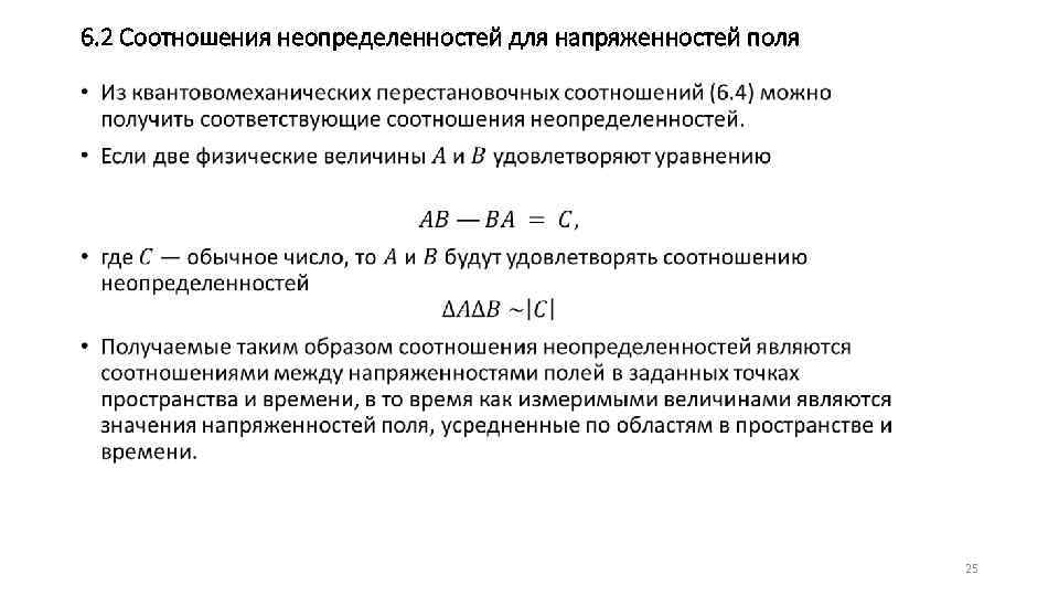 6. 2 Соотношения неопределенностей для напряженностей поля • 25 