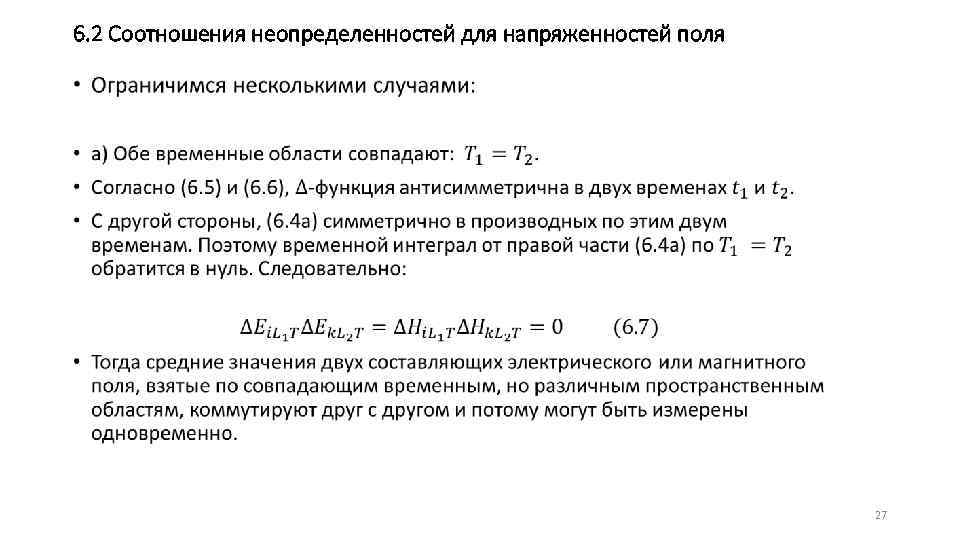 6. 2 Соотношения неопределенностей для напряженностей поля • 27 
