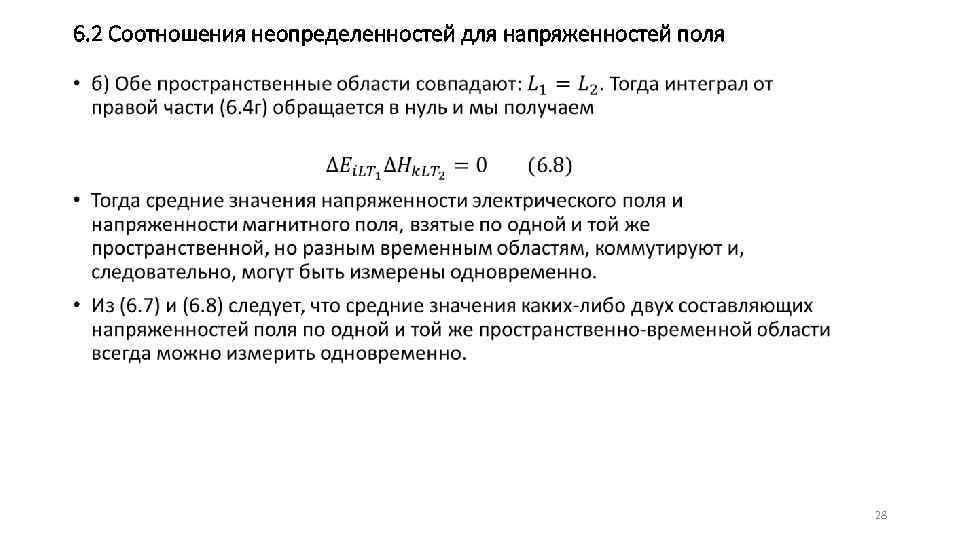 6. 2 Соотношения неопределенностей для напряженностей поля • 28 