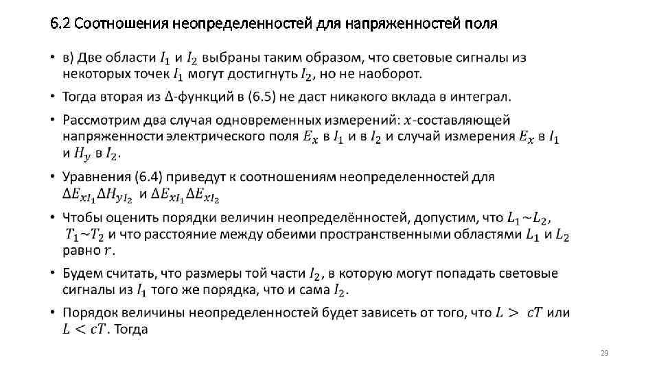 6. 2 Соотношения неопределенностей для напряженностей поля • 29 