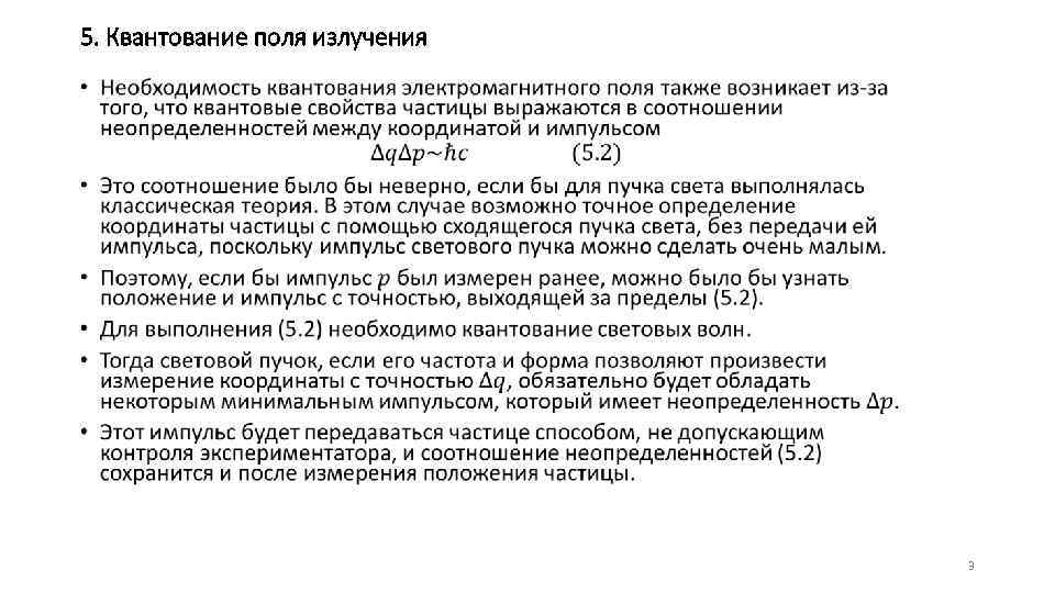 5. Квантование поля излучения • 3 