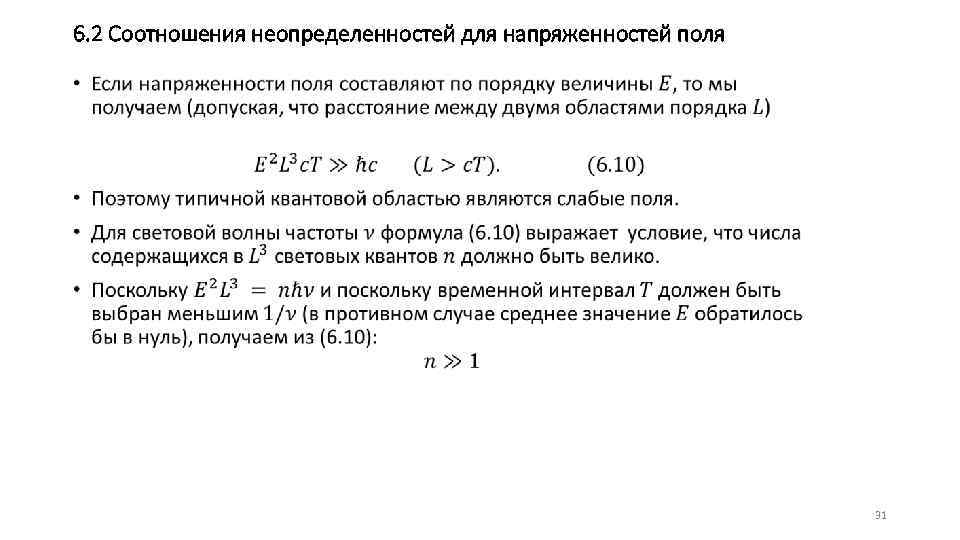 6. 2 Соотношения неопределенностей для напряженностей поля • 31 