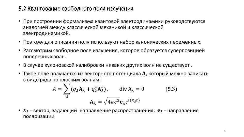 5. 2 Квантование свободного поля излучения • 4 