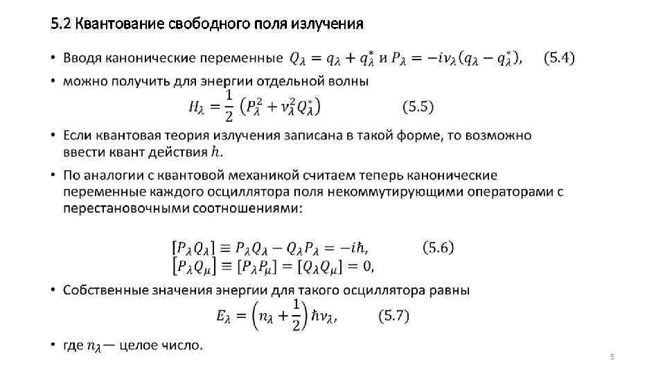 5. 2 Квантование свободного поля излучения • 5 