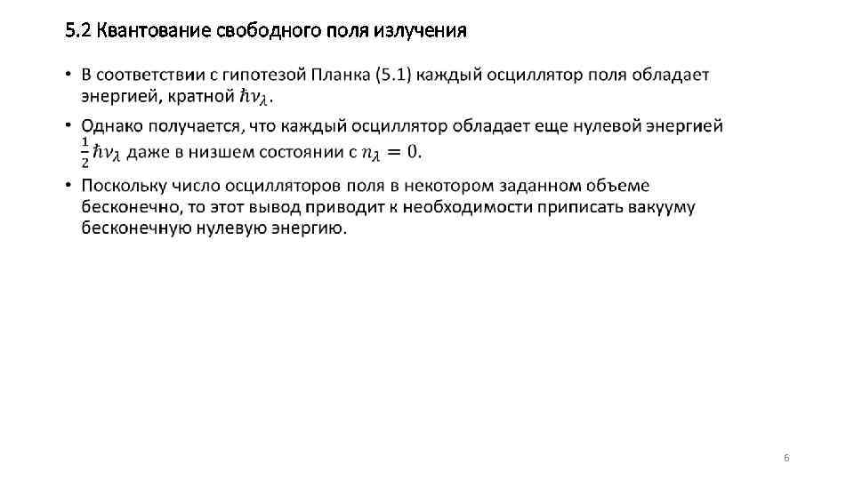 5. 2 Квантование свободного поля излучения • 6 