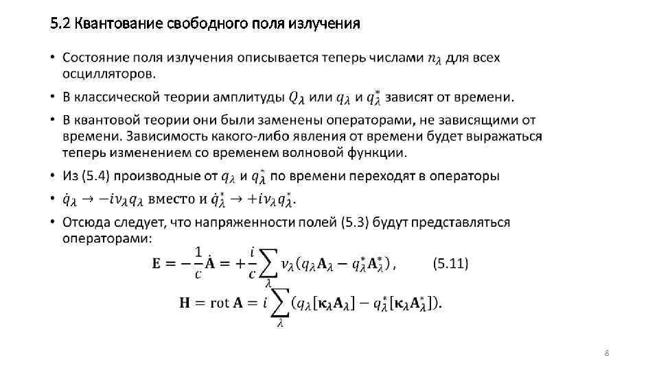 5. 2 Квантование свободного поля излучения • 8 