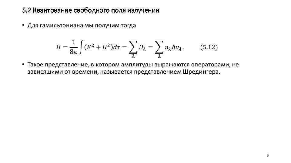 5. 2 Квантование свободного поля излучения • 9 